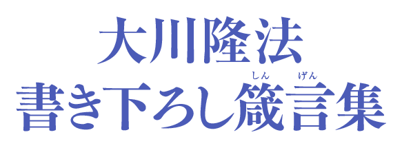 大川隆法書き下ろし箴言集