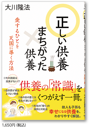 正しい供養 まちがった供養 1,650円（税込）