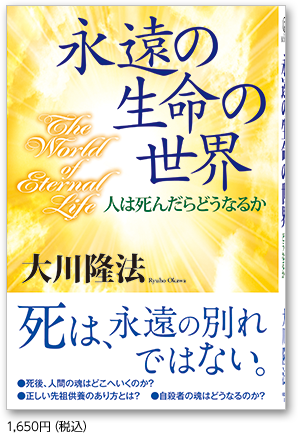 永遠の生命の世界 1,650円（税込）