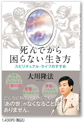 死んでから困らない生き方 1,430円(税込)