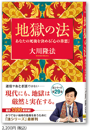 地獄の法 2,200円(税込)