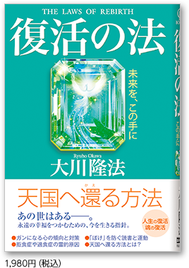 復活の法 1,980円(税込)