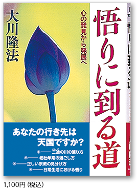 悟りに到る道 1,100円(税込)