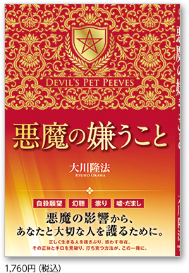 悪魔の嫌うこと 1,760円(税込)