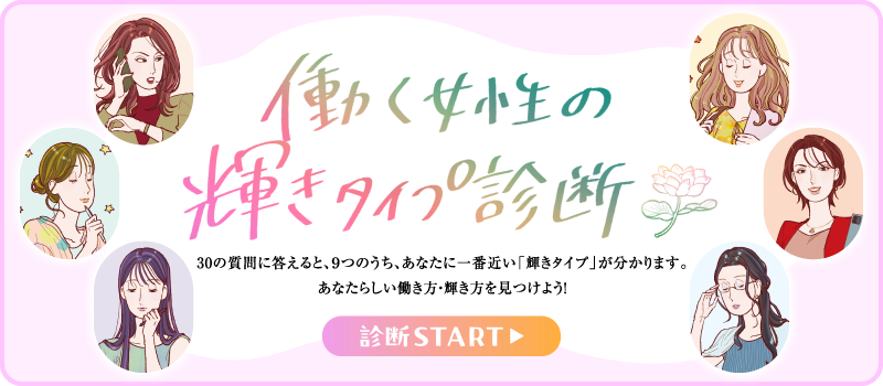 働く女性の 輝きタイプ診断 診断START