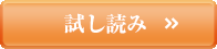 試し読み