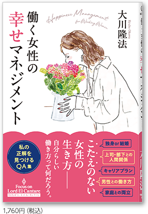 働く女性の幸せマネジメント