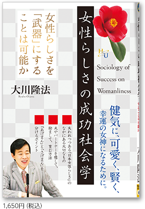 女性らしさの成功社会学 女性らしさを「武器」にすることは可能か