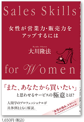 女性が営業力・販売力をアップするには