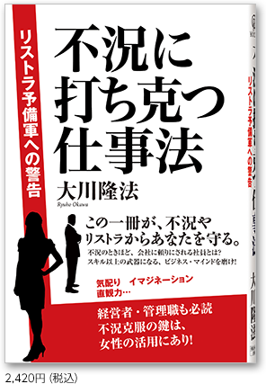 不況に打ち克つ仕事法 リストラ予備軍への警告