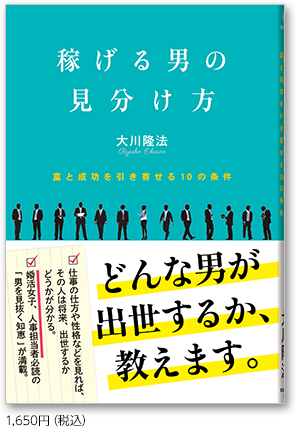 稼げる男の見分け方 富と成功を引き寄せる10の条件