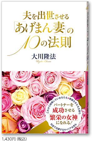 夫を出世させる「あげまん妻」の10の法則