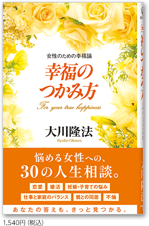 幸福のつかみ方 女性のための幸福論