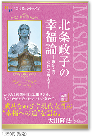 北条政子の幸福論―嫉妬・愛・女性の帝王学―