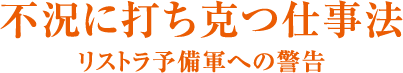 不況に打ち克つ仕事法 リストラ予備軍への警告