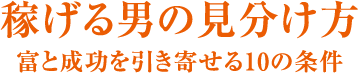 稼げる男の見分け方 富と成功を引き寄せる10の条件