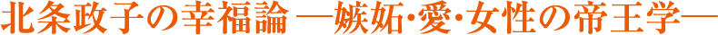 北条政子の幸福論―嫉妬・愛・女性の帝王学―