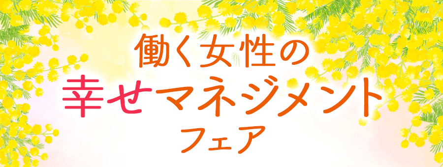 働く女性の幸せマネジメント フェア