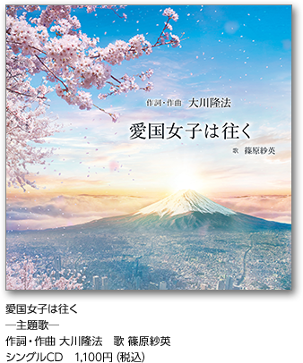 製作総指揮・原作 大川隆法 最新作【映画「愛国女子―紅武士道」公開