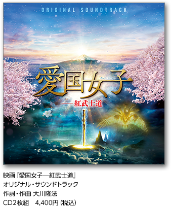 製作総指揮・原作 大川隆法 最新作【映画「愛国女子―紅武士道」公開