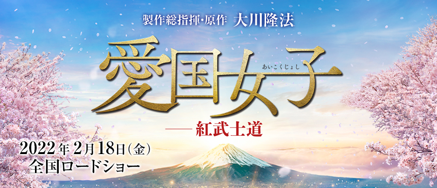 製作総指揮・原作 大川隆法 最新作【映画「愛国女子―紅武士道」公開