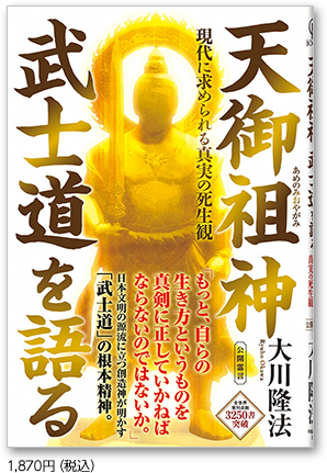 天御祖神 武士道を語る 1,870円(税込)