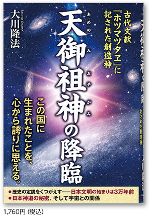 天御祖神の降臨 1,760円(税込)