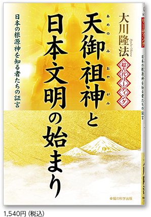超古代リーディング・天御祖神と日本文明の始まり　1,540円(税込)