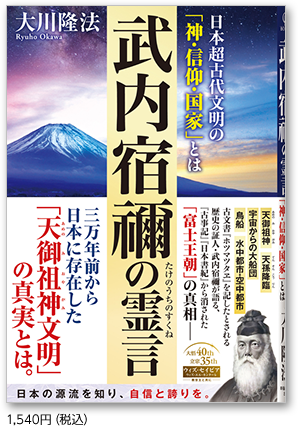武内宿禰の霊言1,540円(税込)