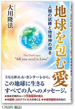 地球を包む愛 1,760円(税込) 