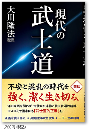 現代の武士道 1,760円(税込)