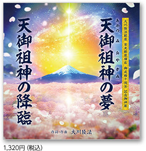 〔CD〕天御祖神の夢/天御祖神の降臨 1,320円(税込)
