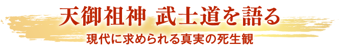 天御祖神 武士道を語る 現代に求められる真実の死生観