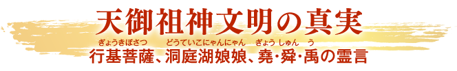 天御祖神文明の真実 行基(ぎょうき)菩薩(ぼさつ)、洞庭(どうてい)湖娘娘(こにゃんにゃん)、堯(ぎょう)・舜(しゅん)・禹(う)の霊言