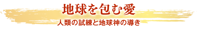 地球を包む愛 人類の試練と地球神の導き