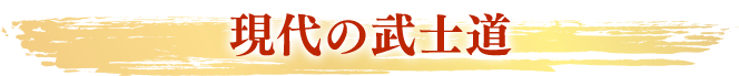 現代の武士道