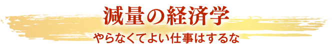 減量の経済学 やらなくてよい仕事はするな