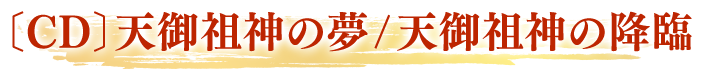 〔CD〕天御祖神の夢/天御祖神の降臨