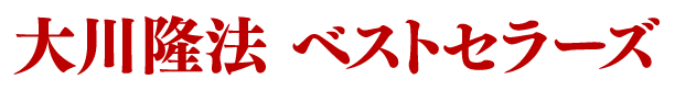 大川隆法ベストセラーズ