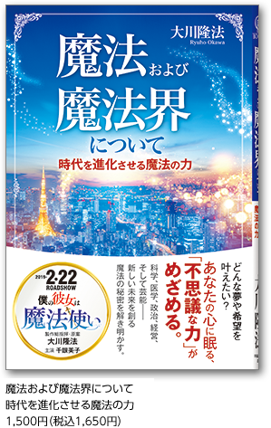 魔法および魔法界について時代を進化させる魔法の力