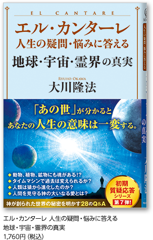 エル・カンターレ 人生の疑問・悩みに答える地球・宇宙・霊界の真実1,760円（税込）