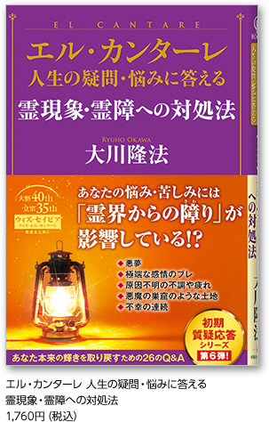 エル・カンターレ 人生の疑問・悩みに答える霊現象・霊障への対処法1,760円（税込）