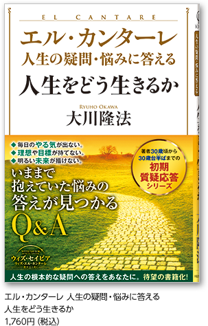 エル・カンターレ 人生の疑問・悩みに答える人生をどう生きるか1,760円（税込）