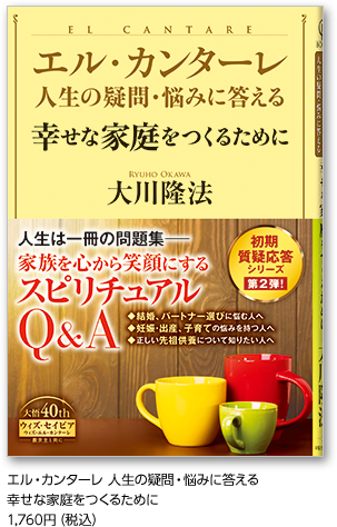 エル・カンターレ 人生の疑問・悩みに答える幸せな家庭をつくるために1,760円（税込）