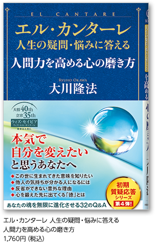 エル・カンターレ 人生の疑問・悩みに答える人間力を高める心の磨き方1,760円（税込）