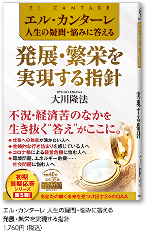 エル・カンターレ 人生の疑問・悩みに答える発展・繁栄を実現する指針1,760円（税込）