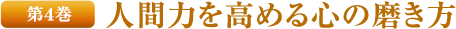 第４巻 人間力を高める心の磨き方