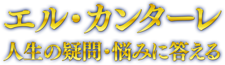 エル・カンターレ 人生の疑問・悩みに答える