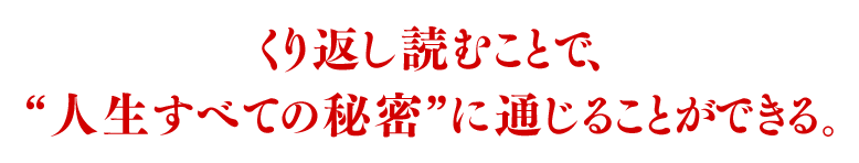 くり返し読むことで、“人生すべての秘密”に通じることができる。