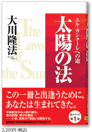 太陽の法 2,200円（税込）